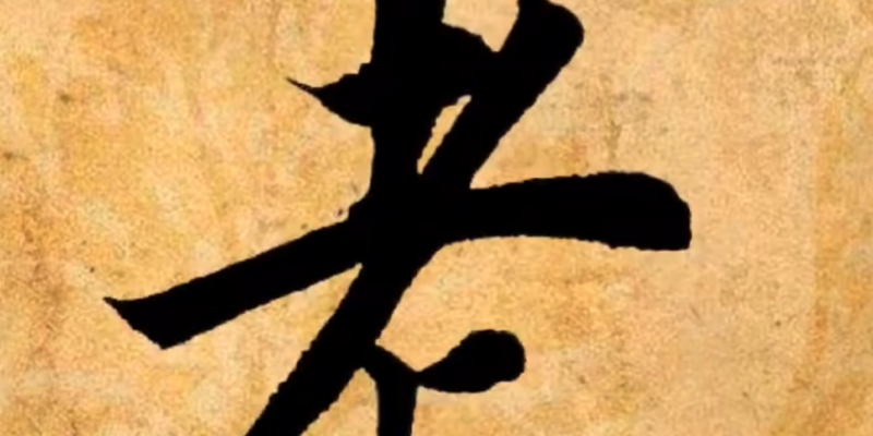 老