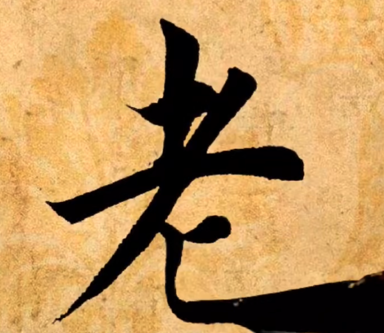 老