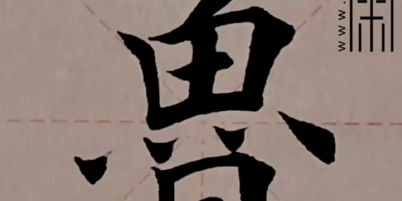 “鲁”字楷书