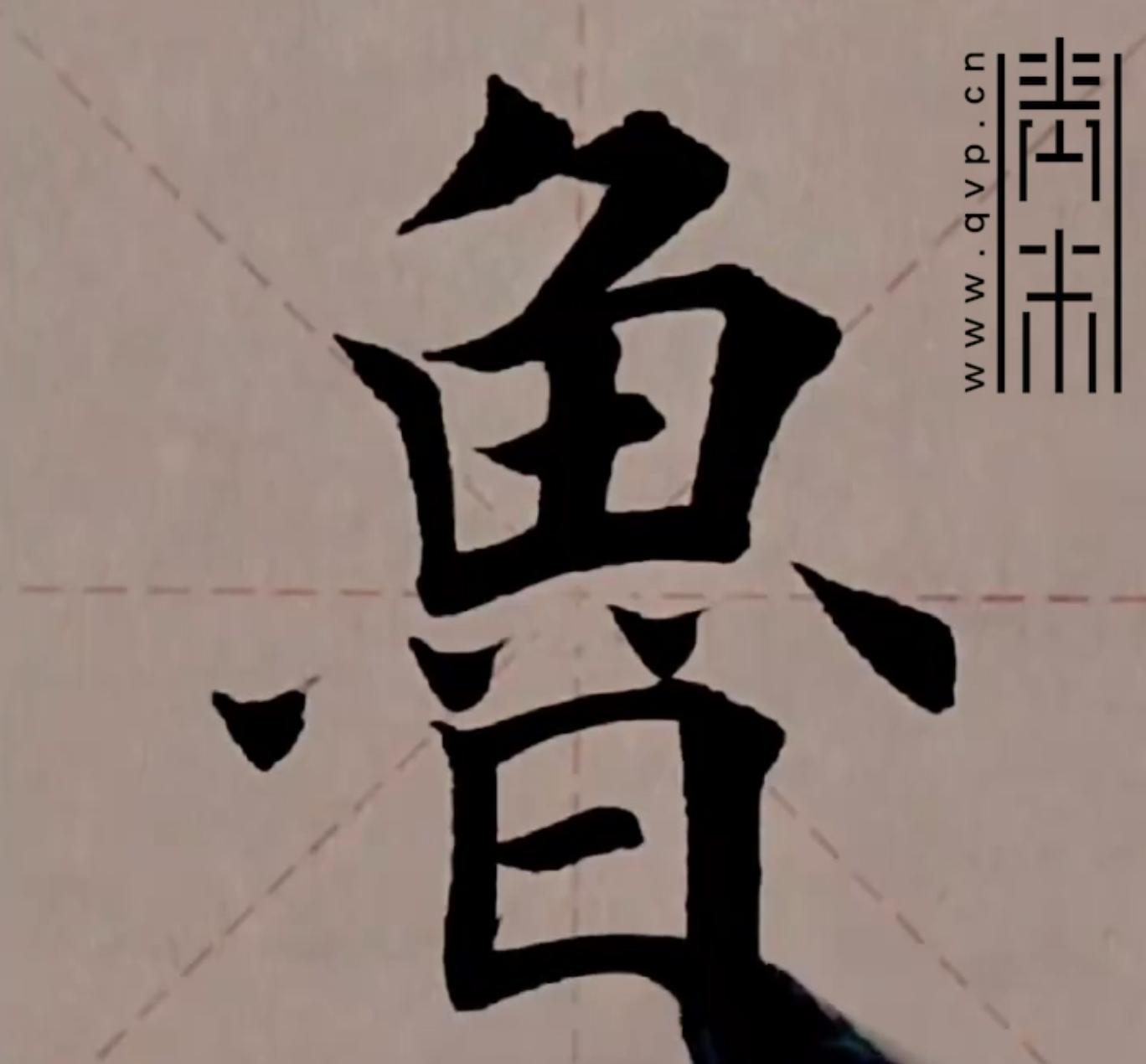 “鲁”字楷书