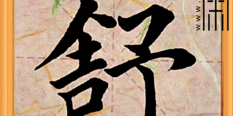 “舒”字楷书