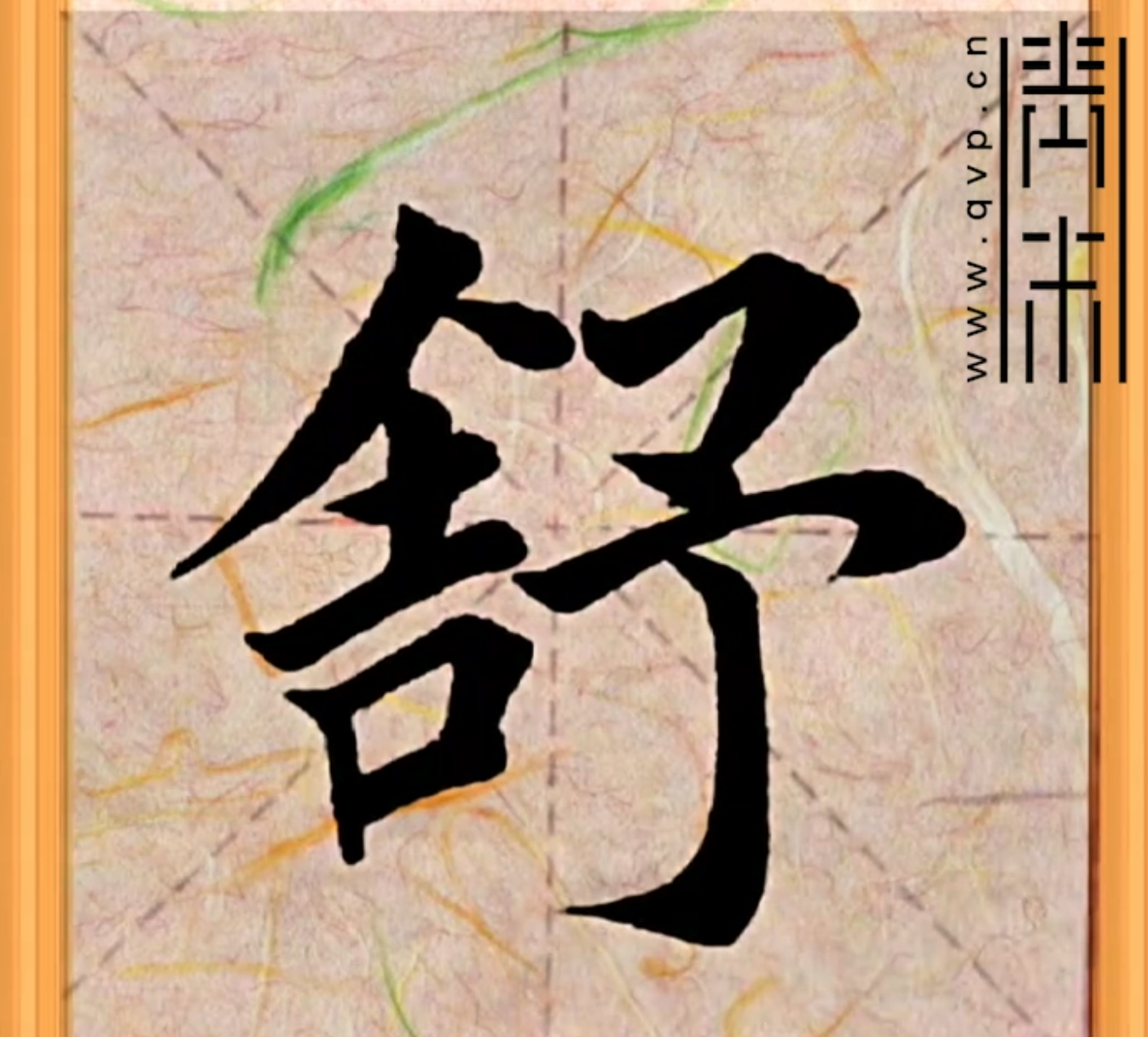 “舒”字楷书