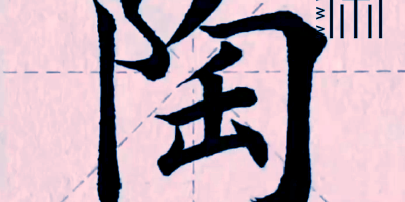 “陶”字楷书