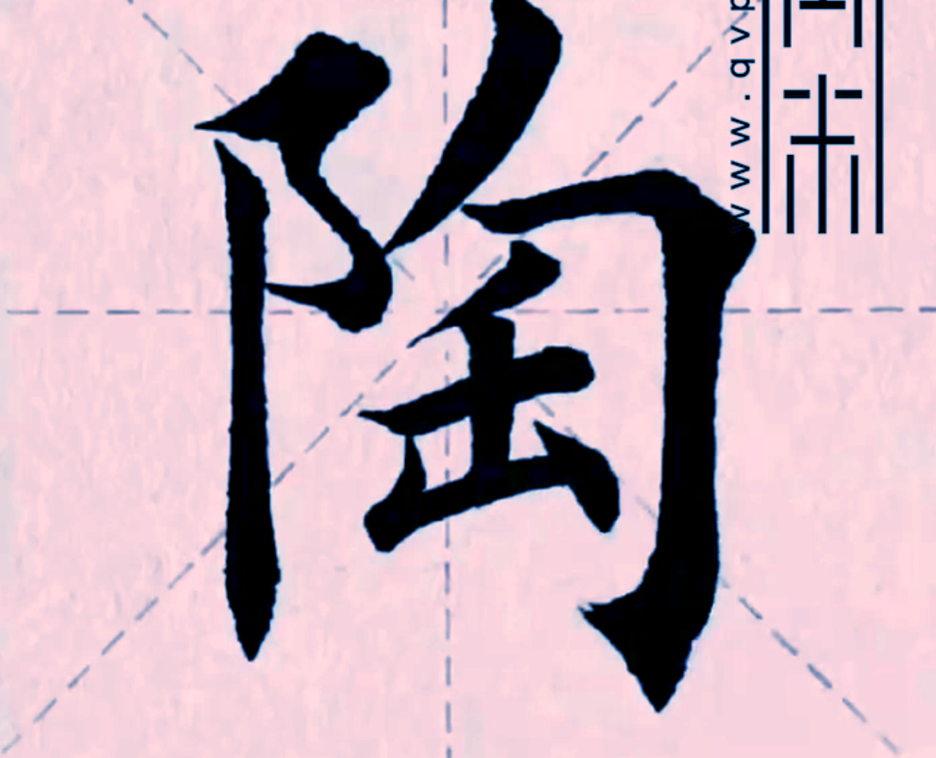 “陶”字楷书