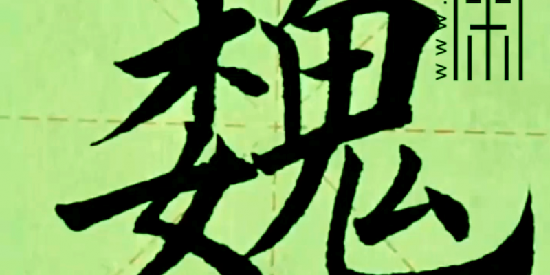 “魏”字楷书