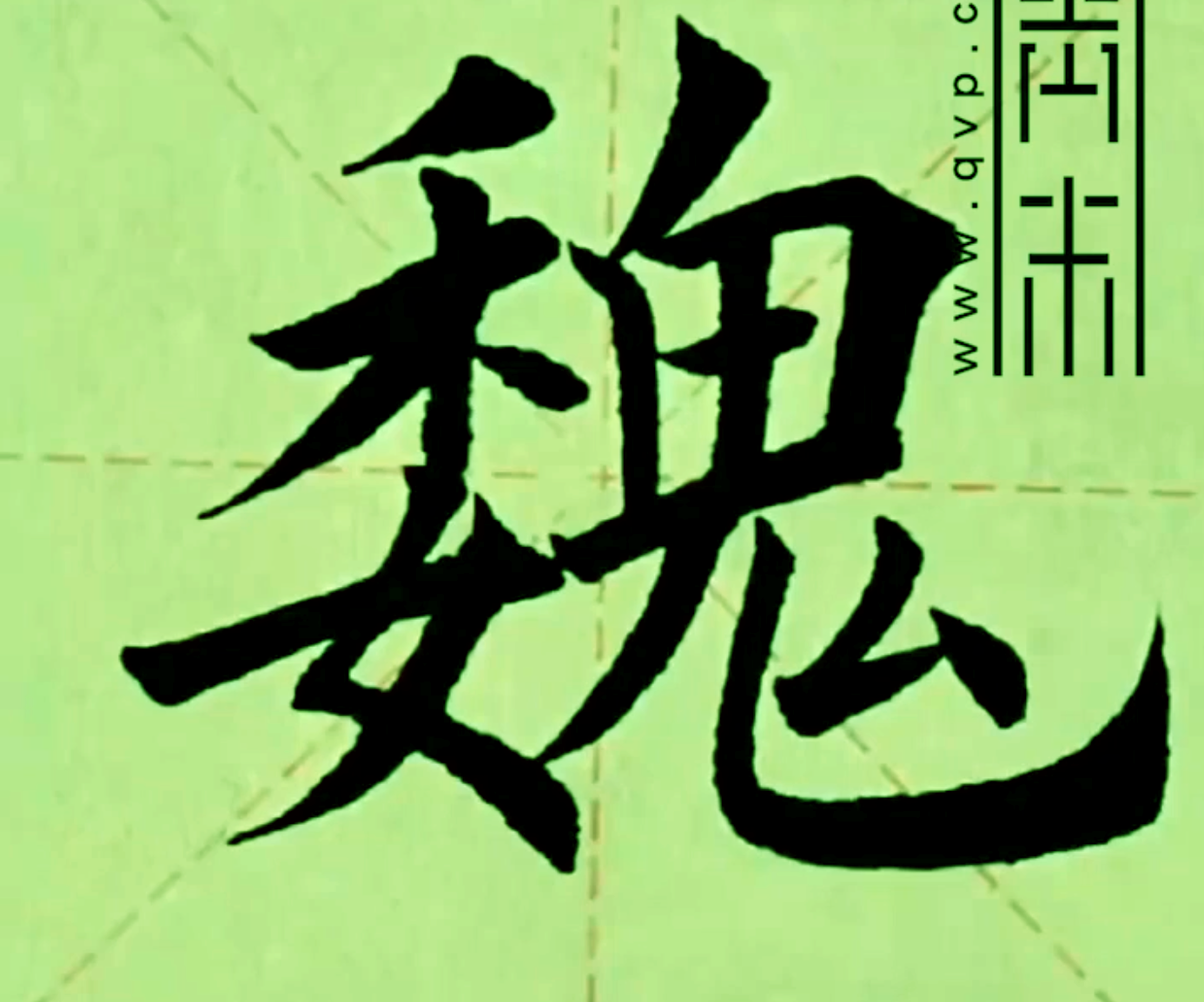 “魏”字楷书