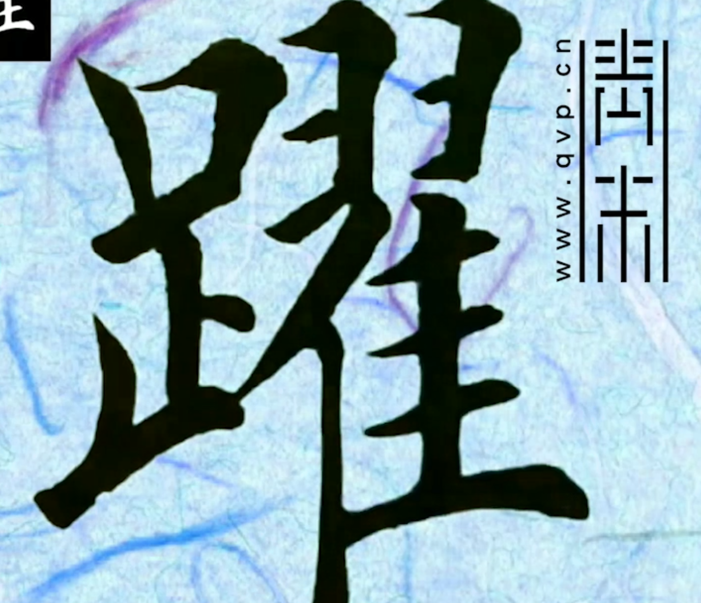 “跃”字欧体楷书怎么写