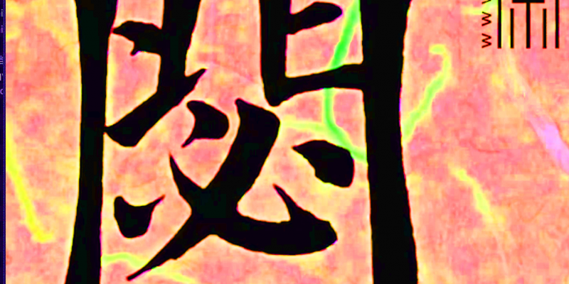 “闭”字楷书