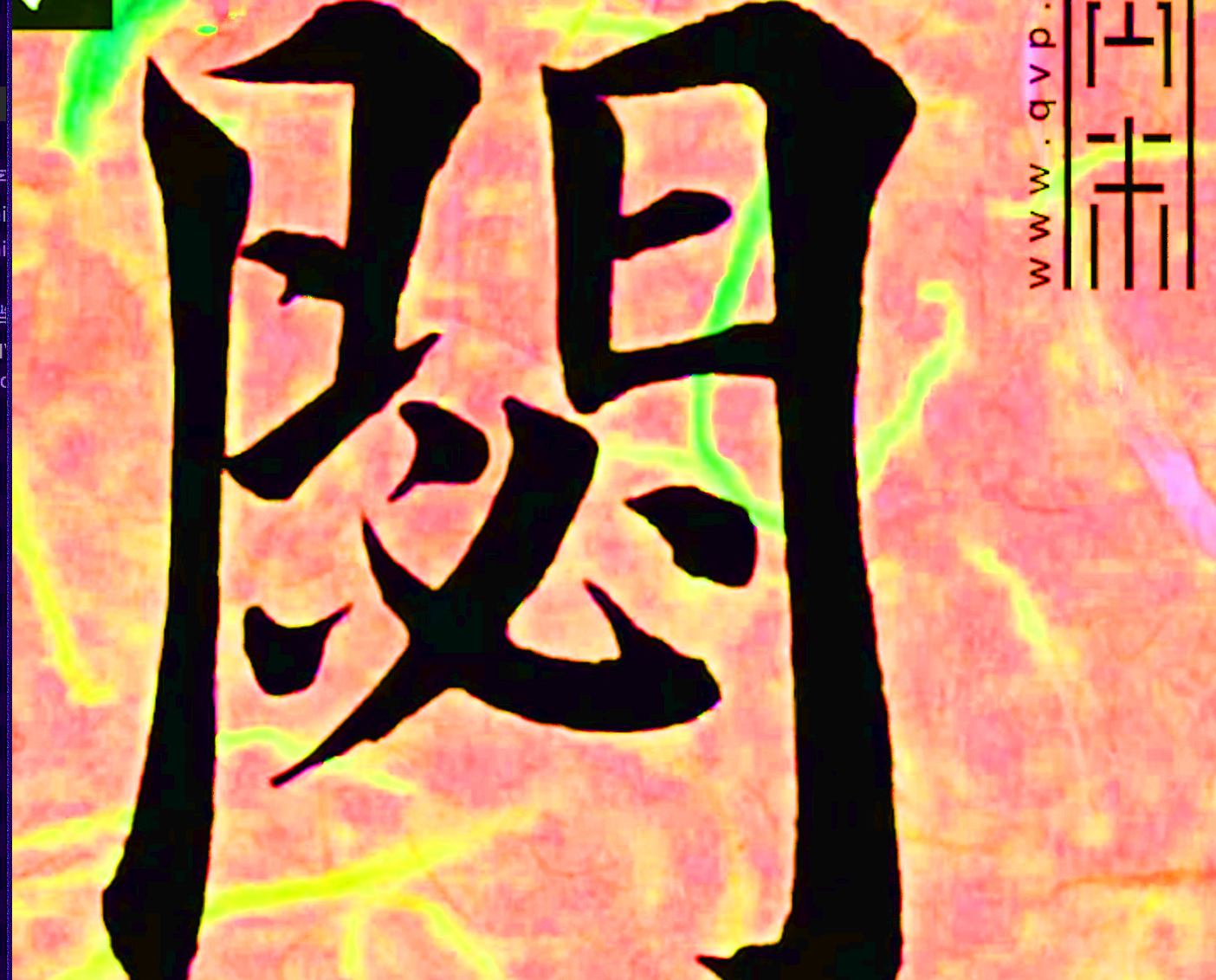 “闭”字楷书