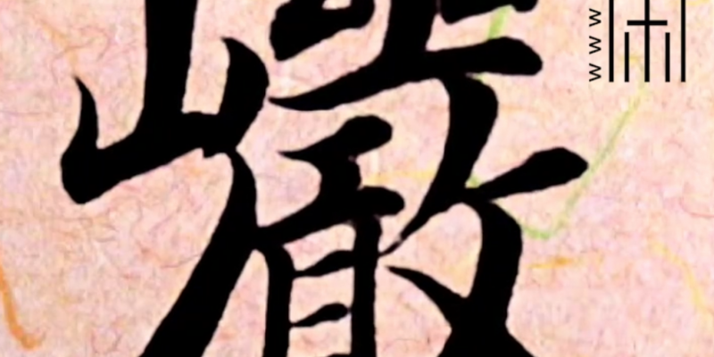 “岩”字楷书