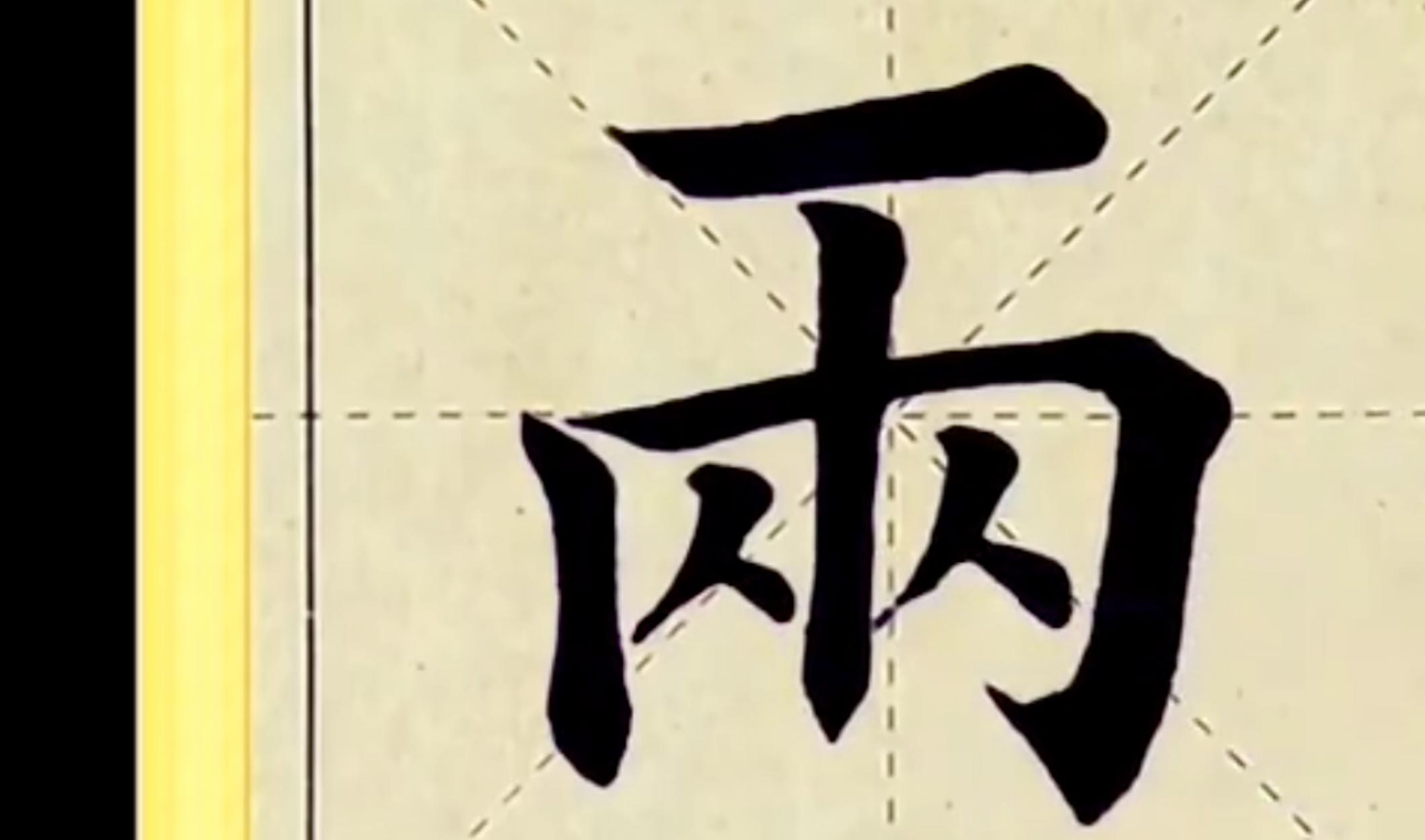 “两”字欧体楷书怎么写