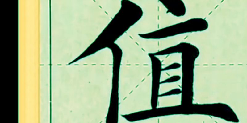 “值”字欧体楷书怎么写