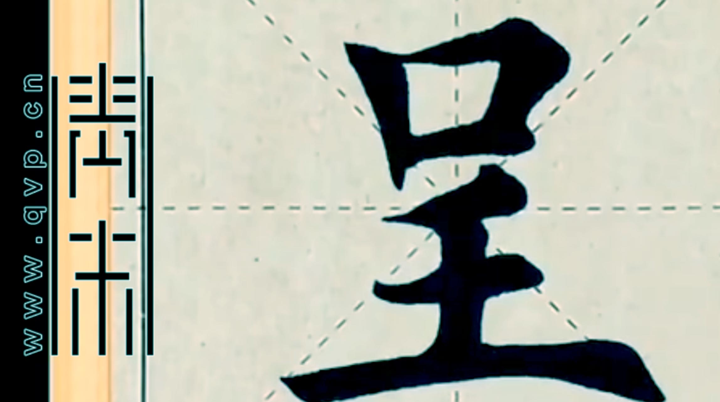 “呈”字怎么写