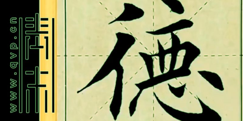 “德”字楷书