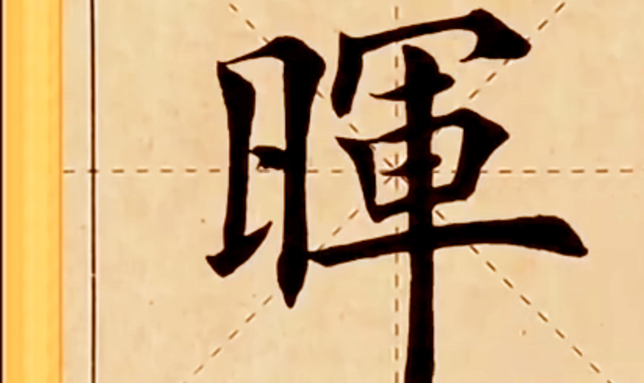 “晖”字楷书