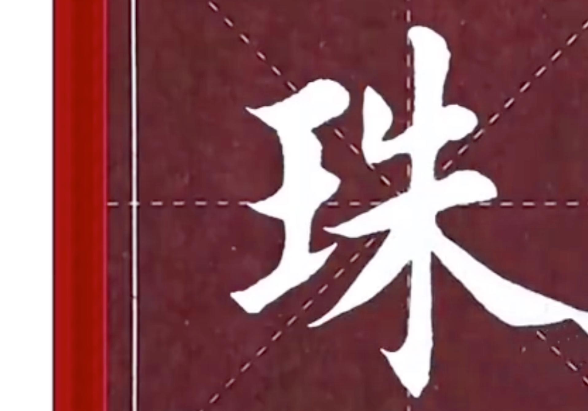 “珠”字欧体楷书怎么写
