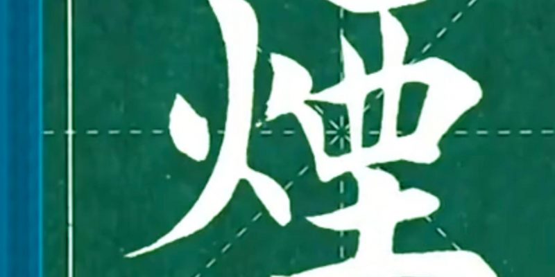 “烟”字楷书