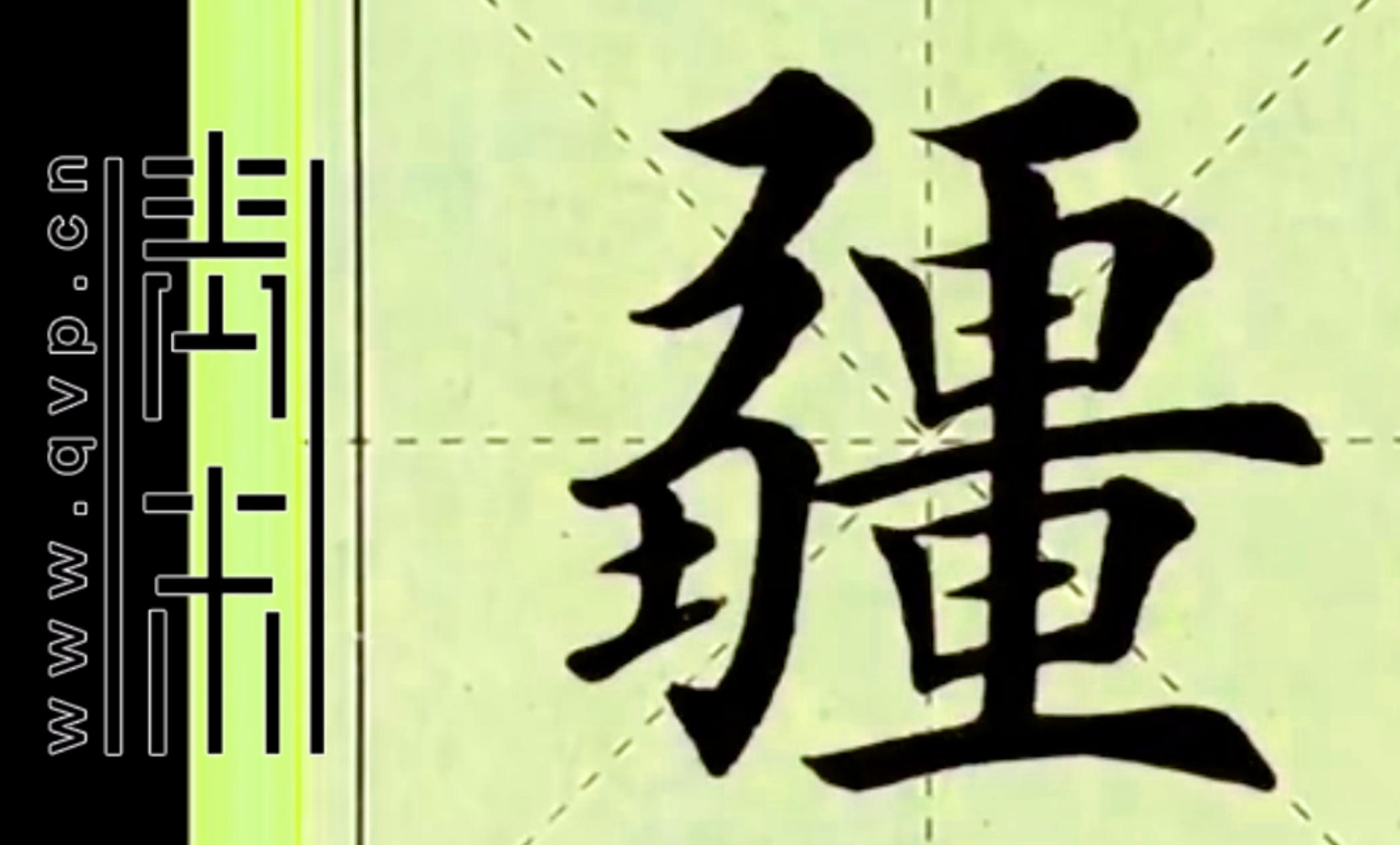 “疆”字楷书