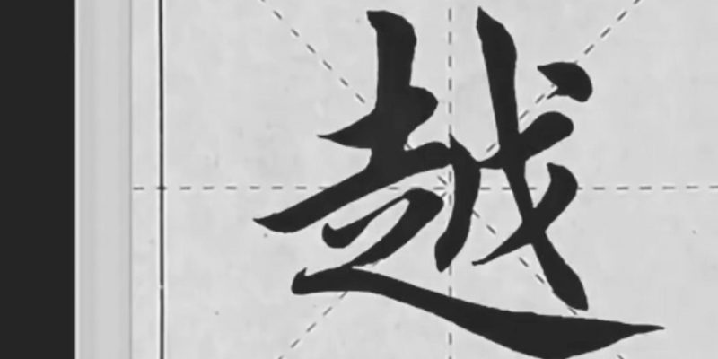 “越”字欧体楷书怎么写