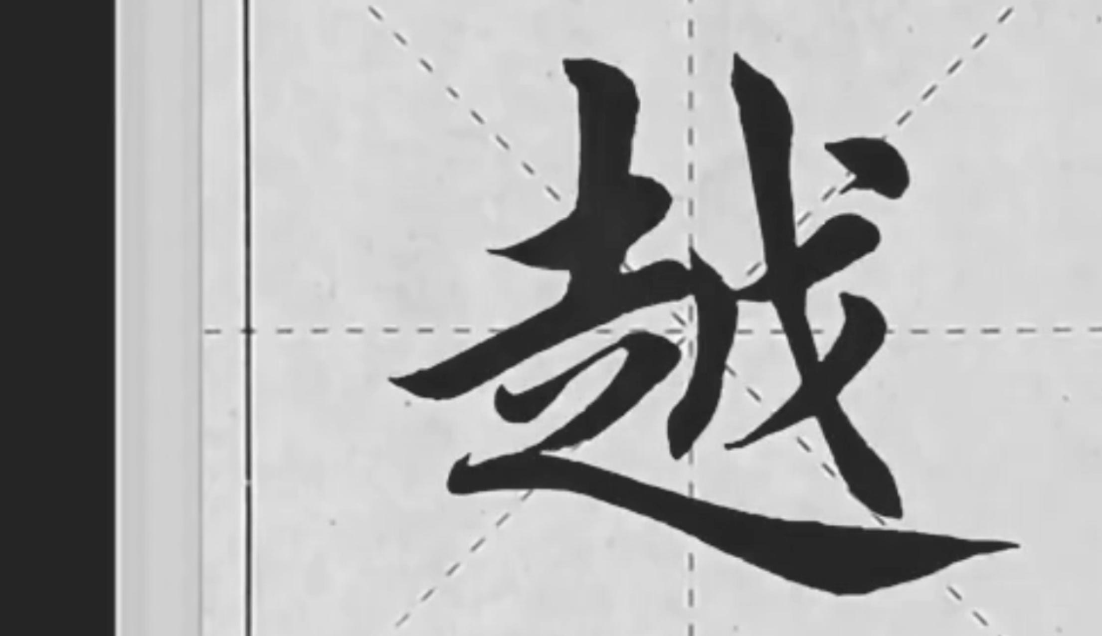 “越”字欧体楷书怎么写