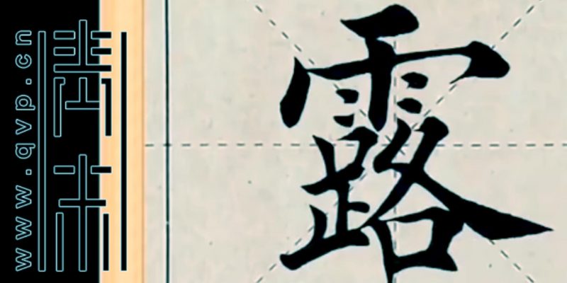 “露”字楷书