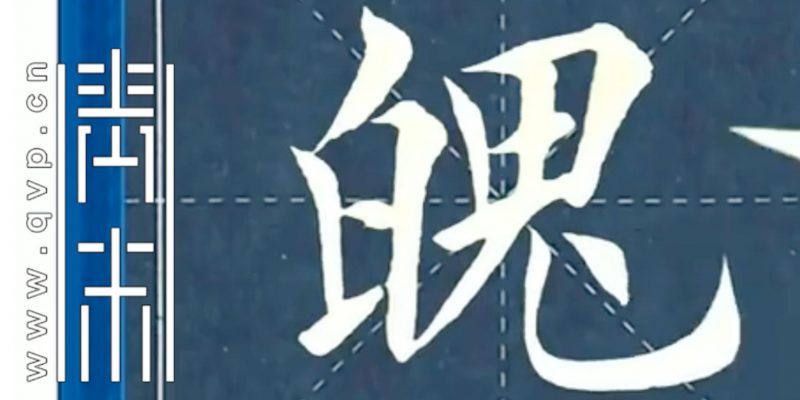 “魄”字楷书