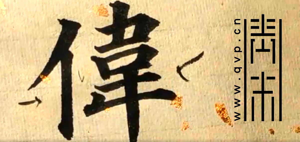 “伟”字楷书