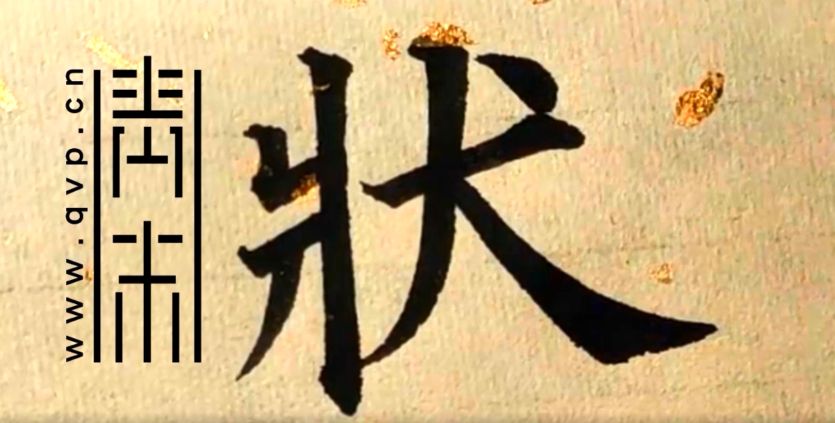 “壮”字楷书