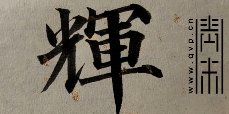 “辉”字楷书