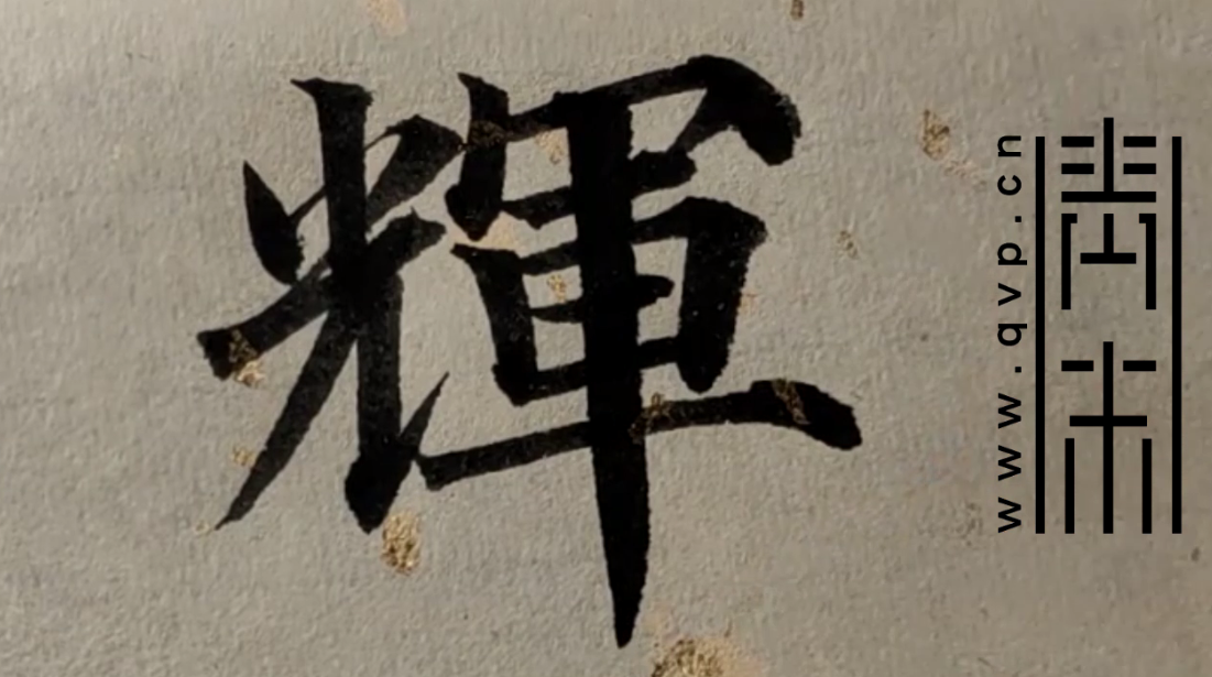 “辉”字楷书