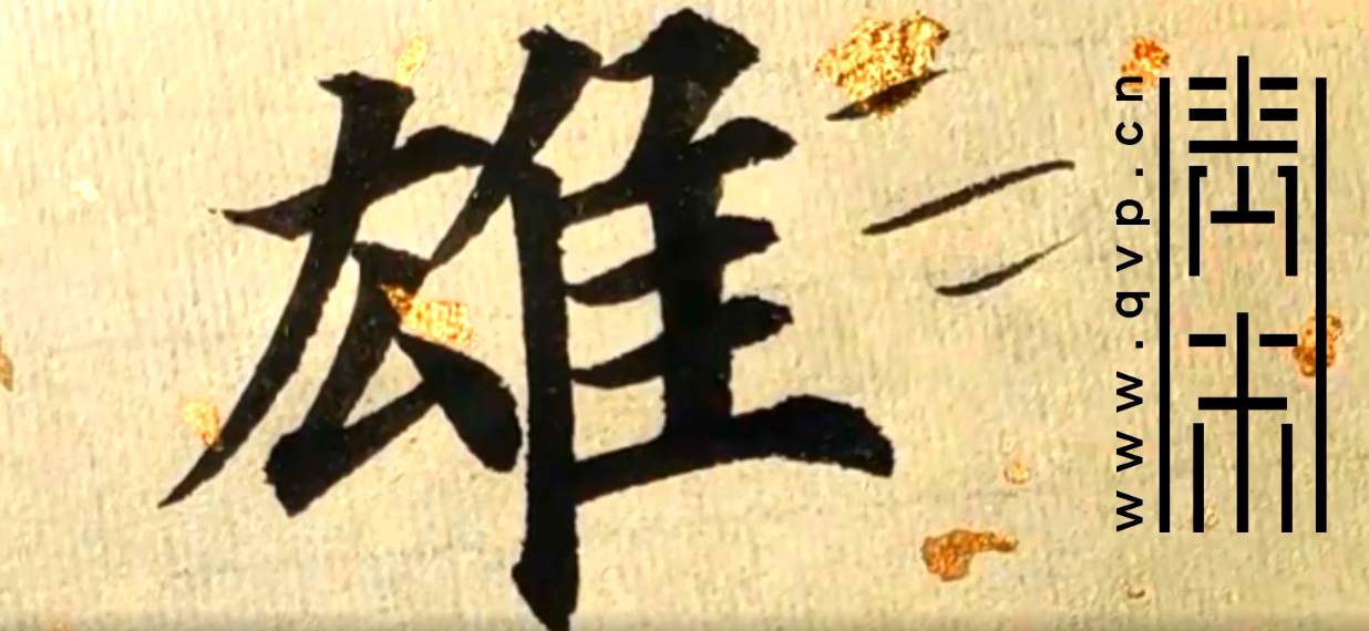 “雄”字楷书