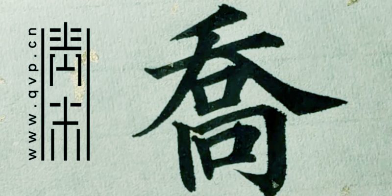 “乔”字楷书