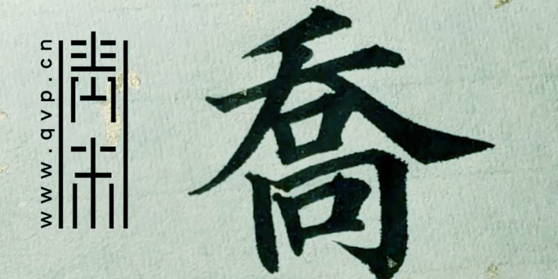 “乔”字楷书