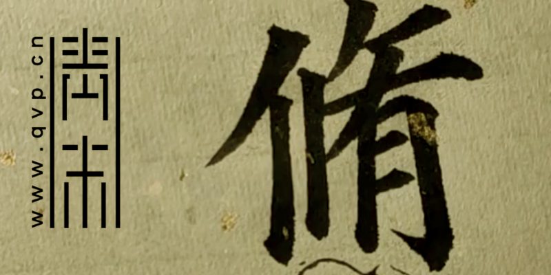 “修”字楷书