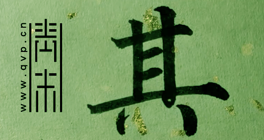 “其”字楷书