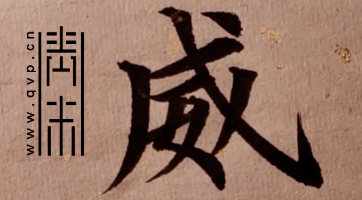 “威”字楷书