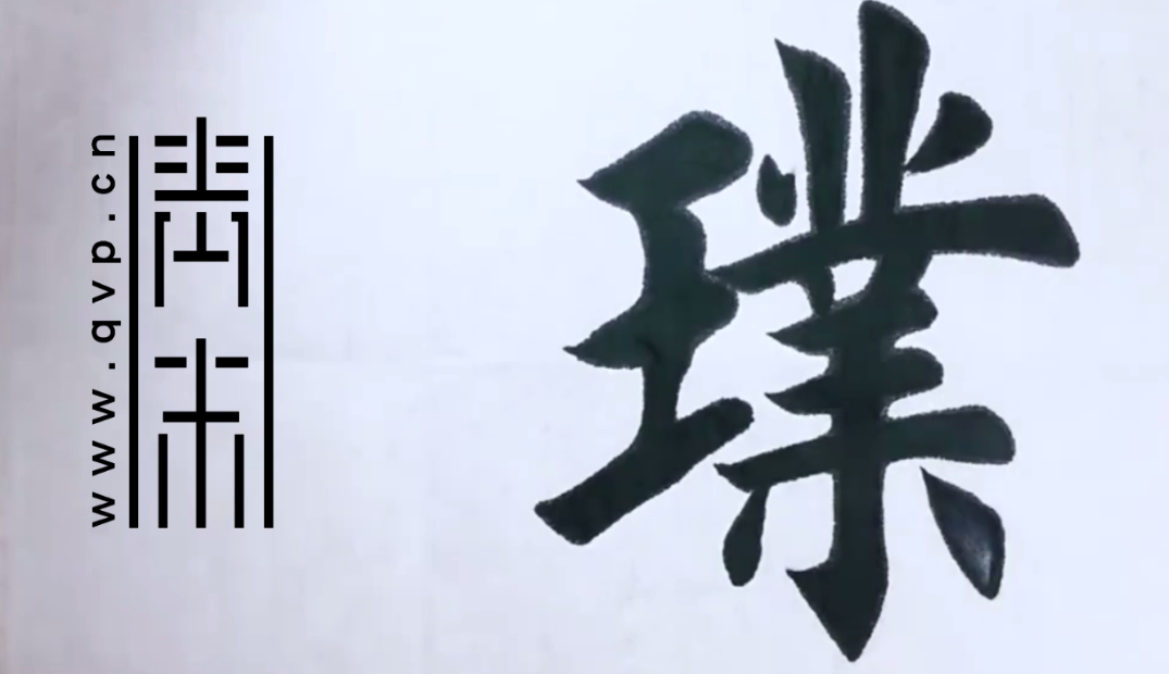 “璞”字楷书